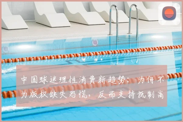 中国球迷理性消费新趋势：为何不为版权缺失恐慌，反而支持抵制高价转播？