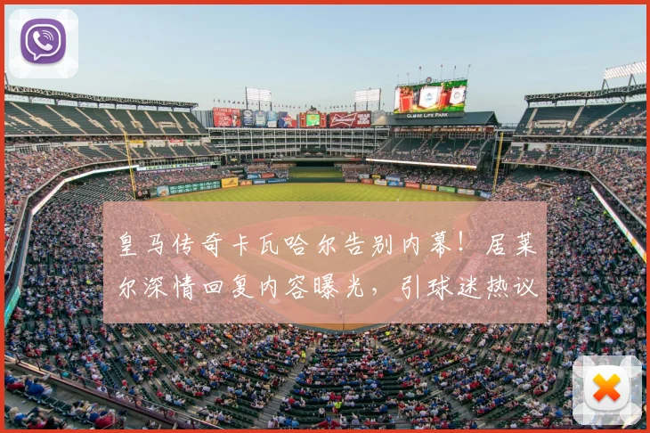 皇马传奇卡瓦哈尔告别内幕！居莱尔深情回复内容曝光，引球迷热议